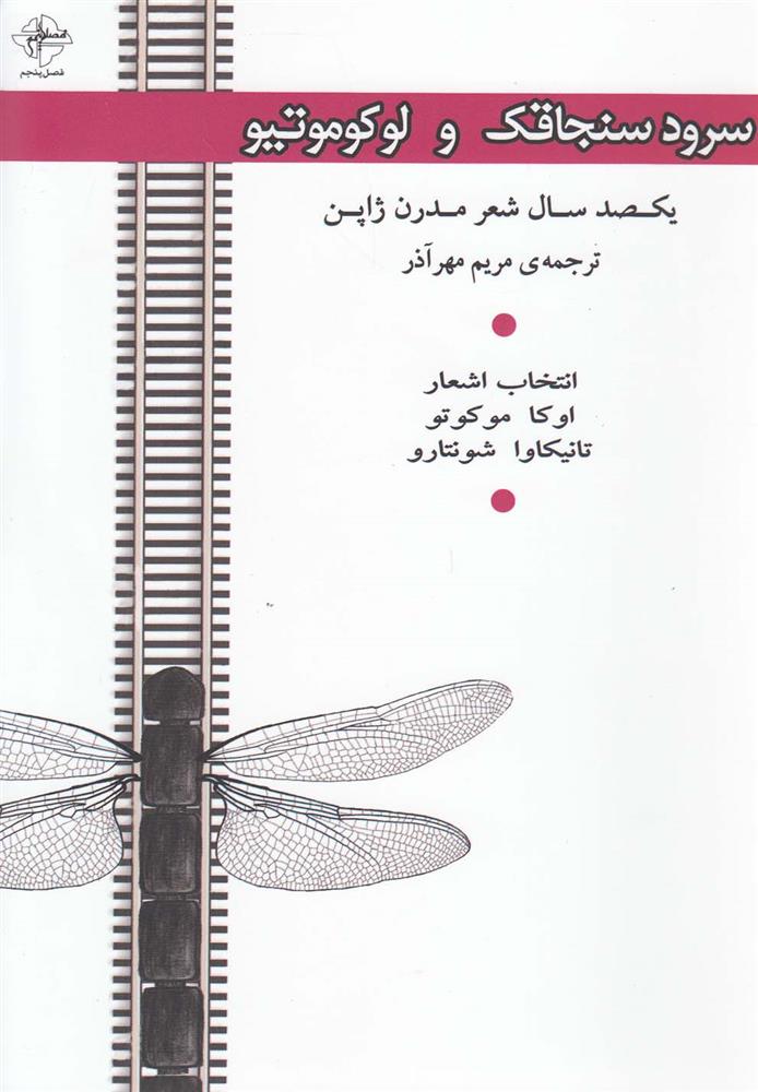 کتاب سرود سنجاقک و لوکوموتیو