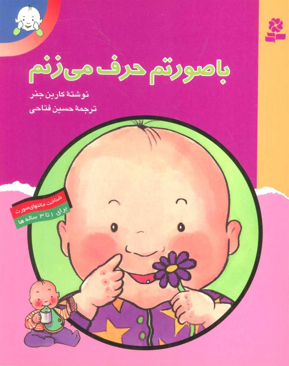 کتاب با صورتم حرف می زنم
