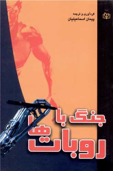 کتاب جنگ با روبات ها