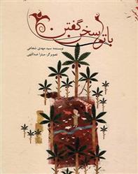 کتاب با تو سخن گفتن