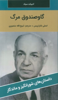 کتاب گاو صندوق مرگ