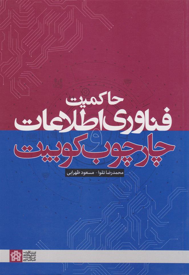 کتاب حاکمیت فناوری اطلاعات و چارچوب کوبیت