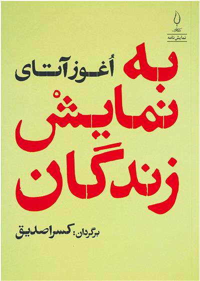 کتاب به نمایش زندگان;