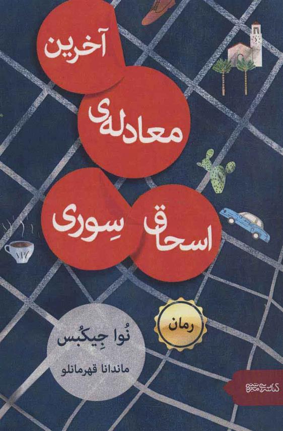 کتاب آخرین معادله ی اسحاق سوری