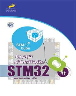 کتاب طراحی با میکروکنترلرهای STM32;