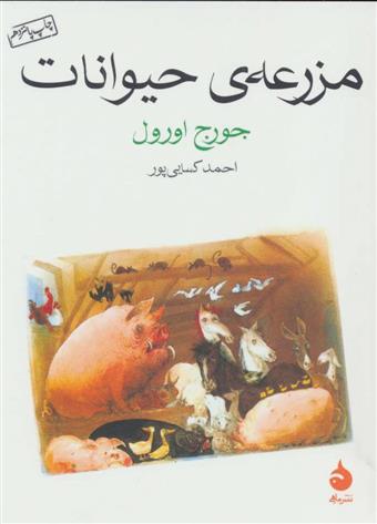 کتاب مزرعه ی حیوانات (جیبی);