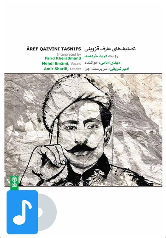 آلبوم موسیقی تصنیف های عارف قزوینی