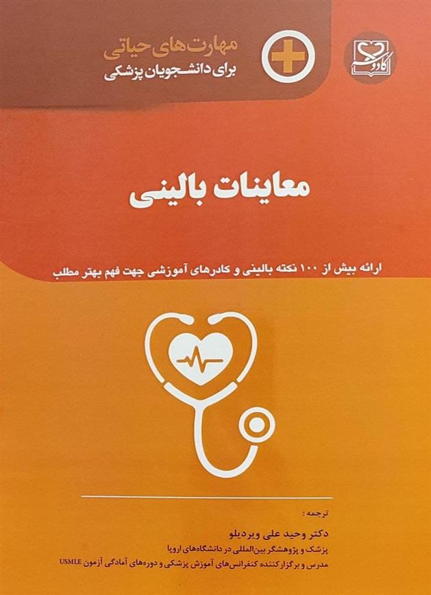 کتاب معاینات بالینی