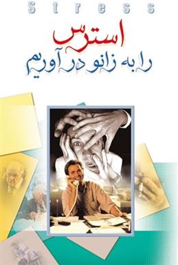 کتاب استرس را به زانو درآوریم