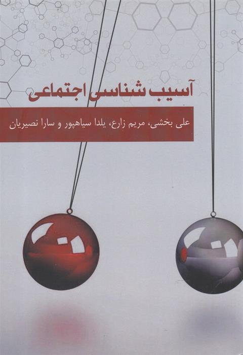 کتاب آسیب شناسی اجتماعی;