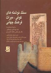 کتاب سنگ نوشته های کوفی،میراث فرهنگ جهانی;