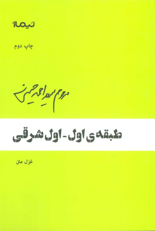 کتاب طبقه ی اول-اول شرقی;