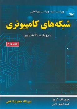 کتاب شبکه های کامپیوتری (جلد 2);