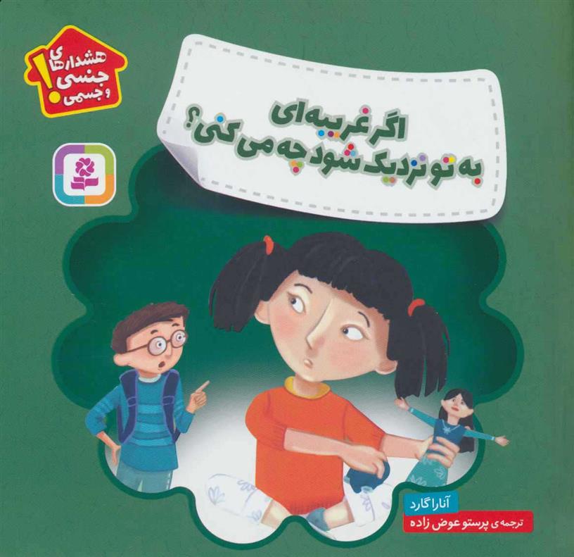کتاب اگر غریبه ای به تو نزدیک شود چه می کنی؟
