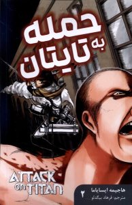 کتاب حمله به تایتان 2