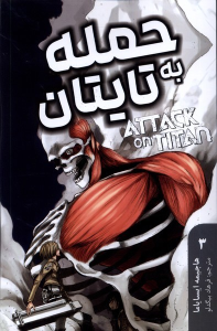 کتاب حمله‌ به‌ تایتان 3