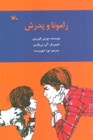 کتاب رامونا و پدرش