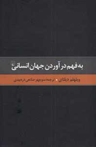 کتاب به فهم درآوردن جهان انسانی;