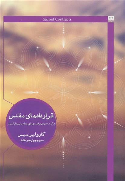 کتاب قراردادهای مقدس