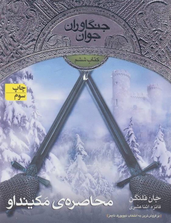 کتاب محاصره ی مکینداو
