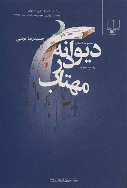 کتاب دیوانه در مهتاب