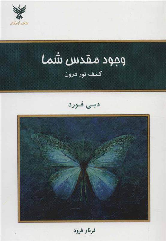 کتاب وجود مقدس شما