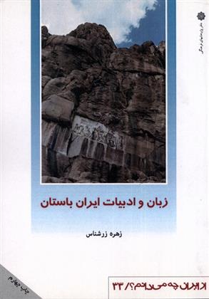 کتاب زبان و ادبیات ایران باستان