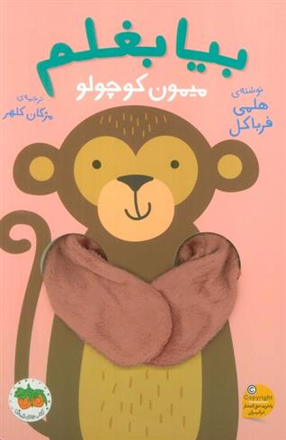 کتاب بیا بغلم میمون کوچولو