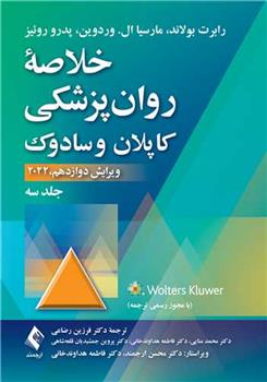 کتاب خلاصه روان پزشکی کاپلان و سادوک