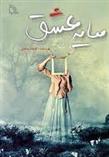 کتاب سایه عشق