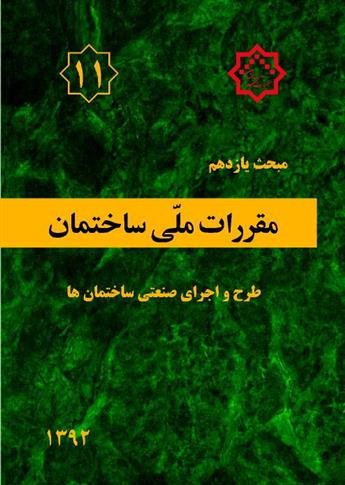 کتاب مقررات ملی ساختمان (مبحث یازدهم)