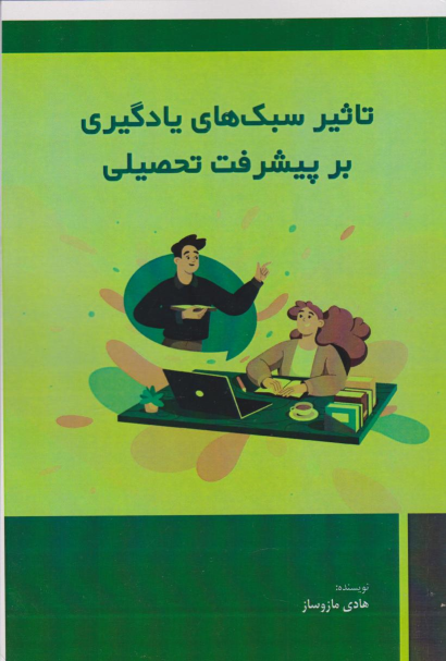 کتاب تاثیر سبک ‏‌های یادگیری بر پیشرفت تحصیلی