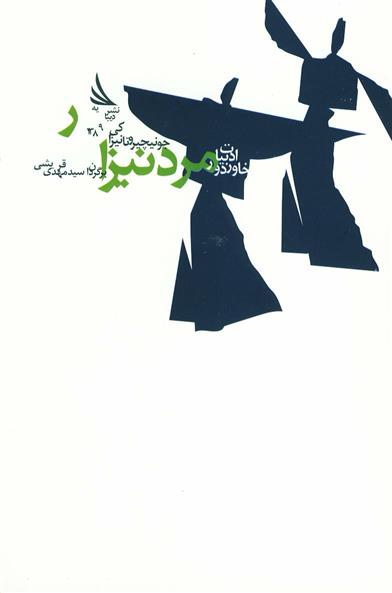 کتاب مرد نیزار