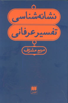 کتاب نشانه شناسی تفسیر عرفانی