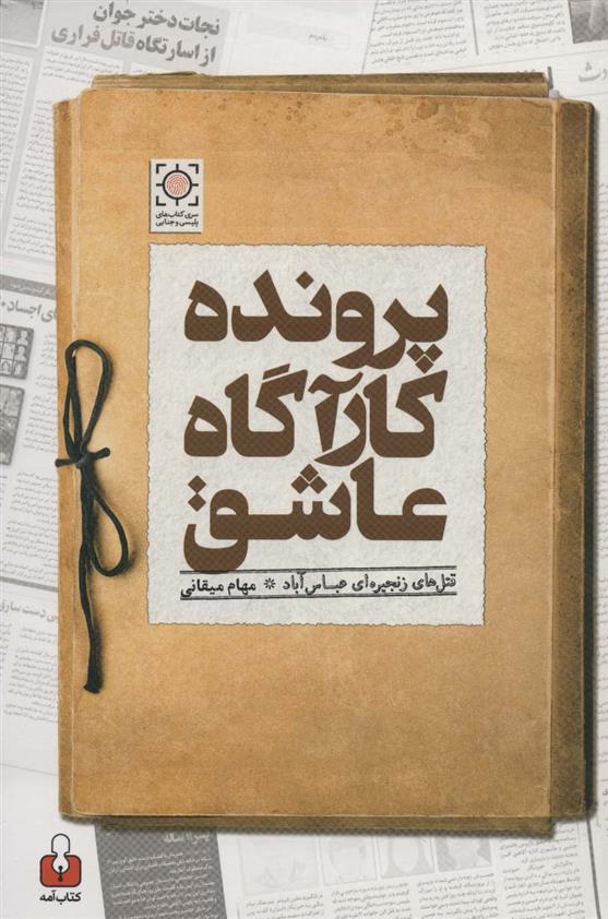 کتاب پرونده کارآگاه عاشق