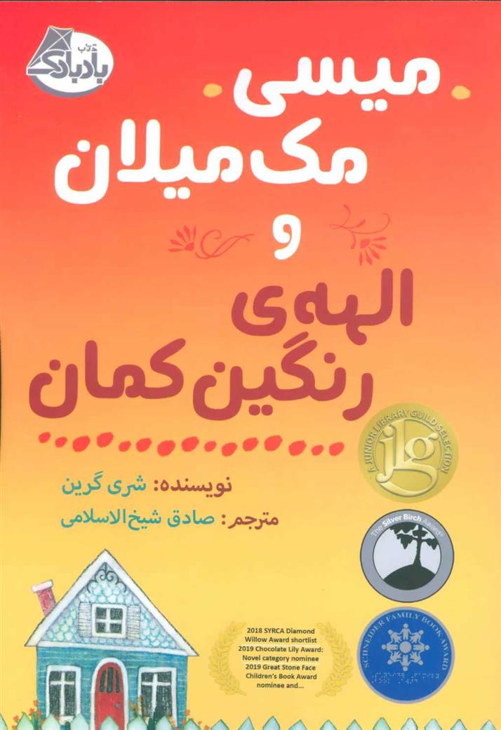 کتاب میسی مک میلان و الهه ی رنگین کمان