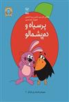 کتاب پر سیاه و دم پشمالو(یارمانا)