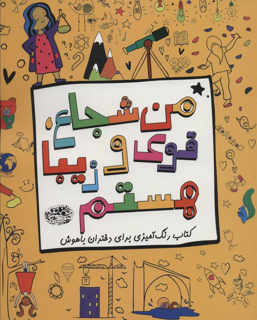 کتاب من شجاع، قوی و زیبا هستم