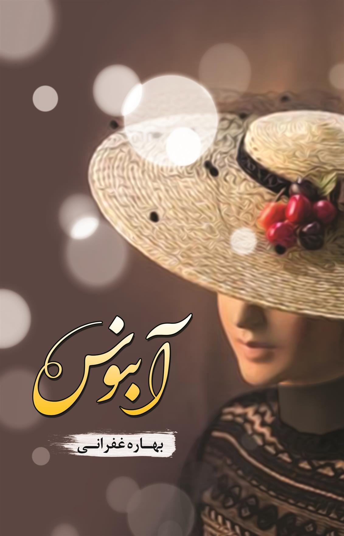 کتاب آبنوس