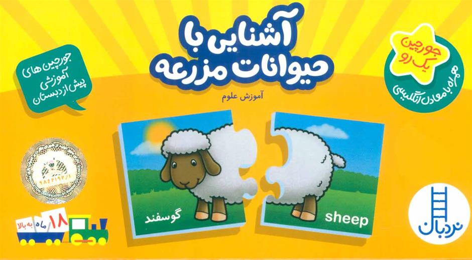 کتاب آشنایی با حیوانات مزرعه