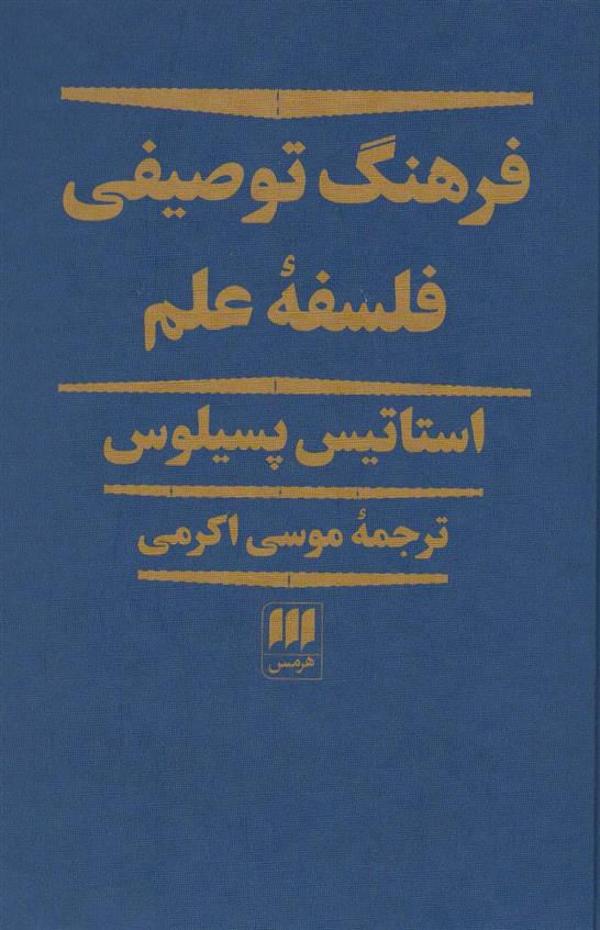 کتاب فرهنگ توصیفی فلسفه علم