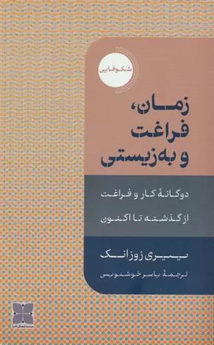 کتاب زمان،فراغت و به زیستی