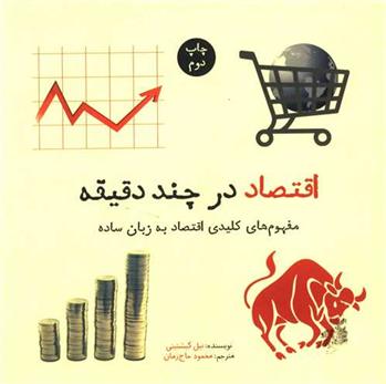 کتاب اقتصاد در چند دقیقه