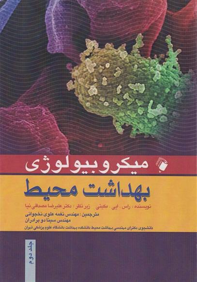 کتاب میکروبیولوژی بهداشت محیط;