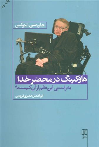 کتاب هاوکینگ در محضر خدا