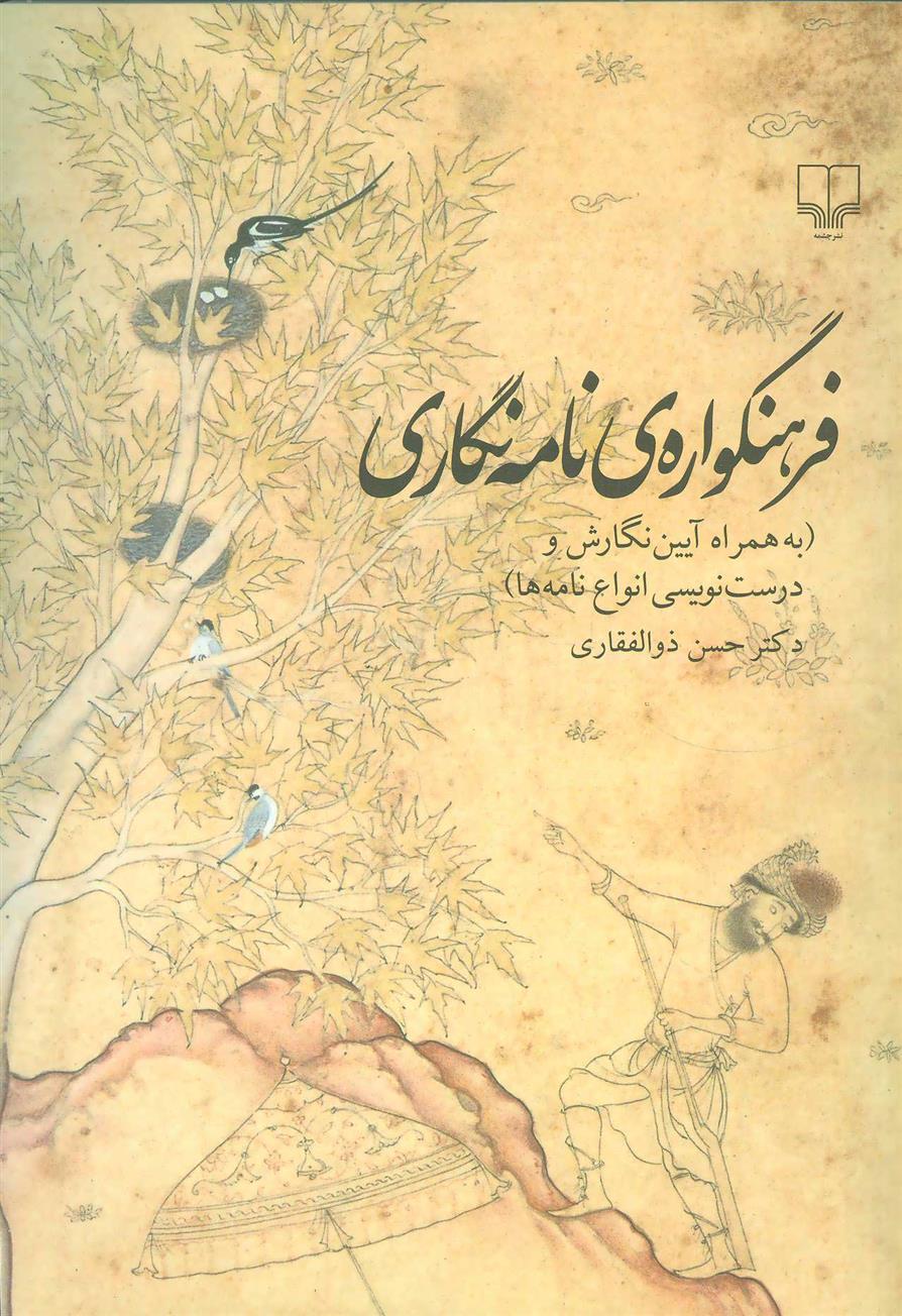 کتاب فرهنگواره ی نامه نگاری