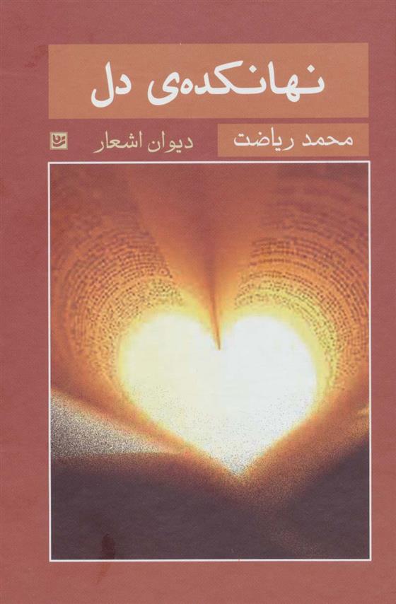 کتاب نهانکده ی دل