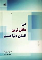 کتاب من عاقل ترین انسان دنیا هستم