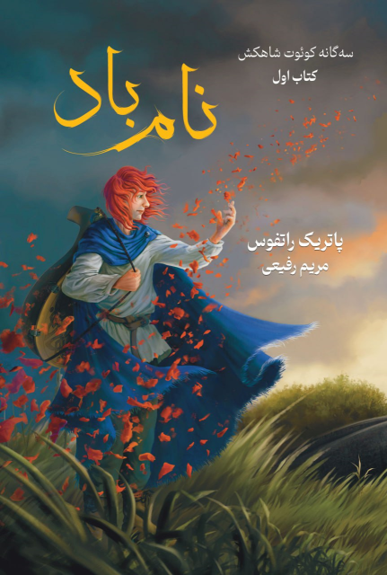 سه گانه کوئوت شاهکش (کتاب اول: نام باد)