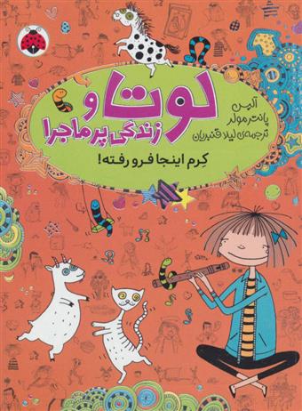 کتاب لوتا و زندگی پرماجرا 3